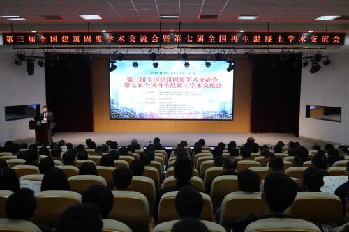 伟德官方网站承办第三届全国建筑固废学术交流会暨第七届全国再生混凝土学术交流会