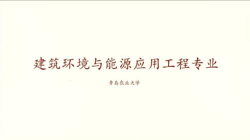 伟德官方网站建筑环境与能源应用工程专业宣传片