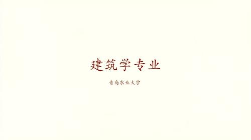 伟德官方网站建筑学专业宣传片